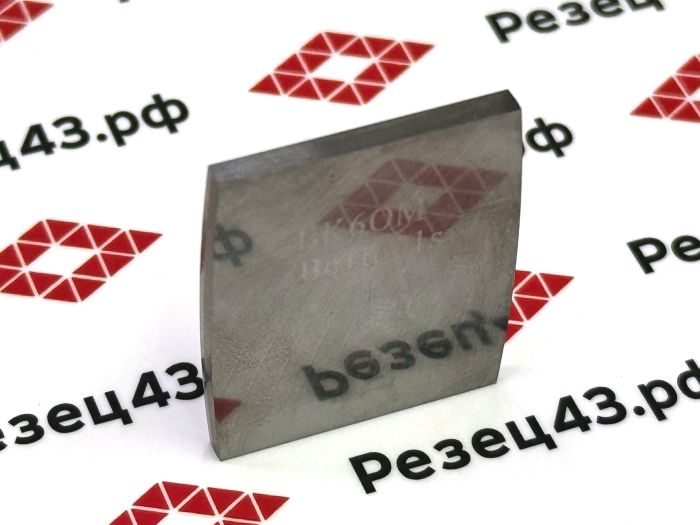 Пластина шаберная ВК6ОМ 30х25мм