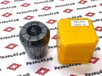 Цанга ER32 16-15 мм, биение до 0,03 мм