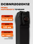 Резец наружного точения DCBNR2020K12