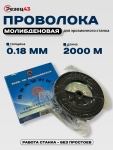 Проволока молибденовая 0,18 мм 2000 м Синяя