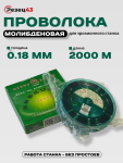Проволока молибденовая 0,18 мм 2000 м Зеленая