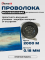 Проволока молибденовая 0,18 мм 2000 м Синяя