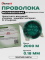 Проволока молибденовая 0,18 мм 2000 м Зеленая