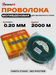 Проволока молибденовая 0,2 мм 2000 м Оранжевая