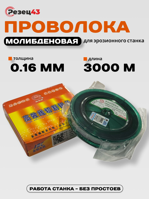 Проволока молибденовая 0,16 мм 3000 м Оранжевая