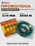 Проволока молибденовая 0,14 мм 3000 м Оранжевая
