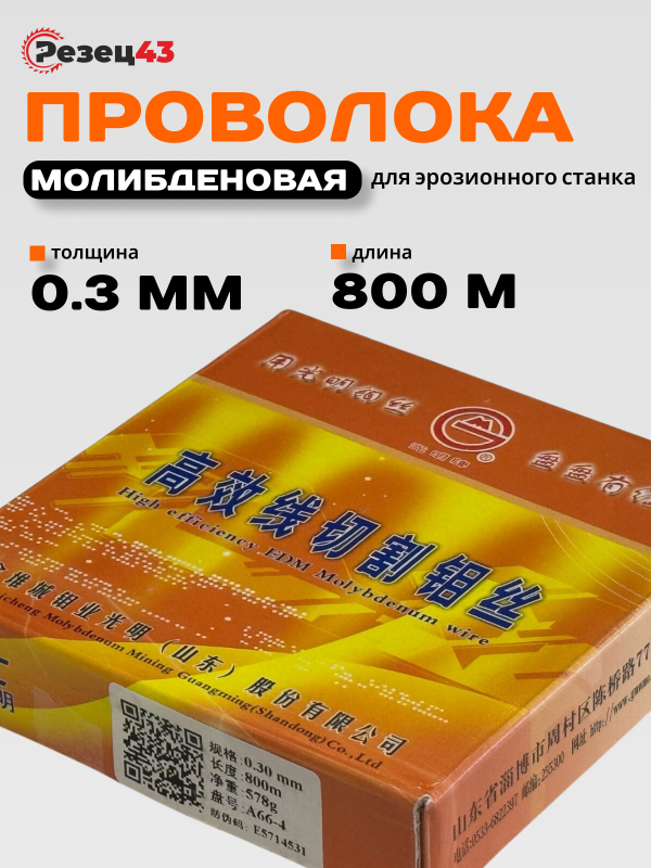 Проволока молибденовая 0,3 мм 800 м Оранжевая