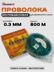 Проволока молибденовая 0,3 мм 800 м Оранжевая